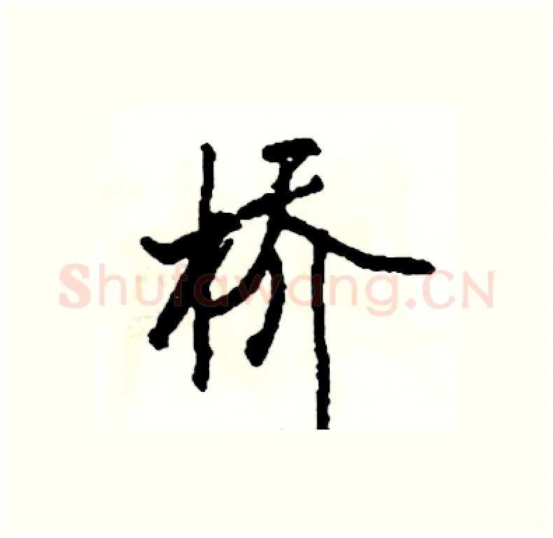 桥硬笔行书写法,摘自司惠国硬笔书法字帖