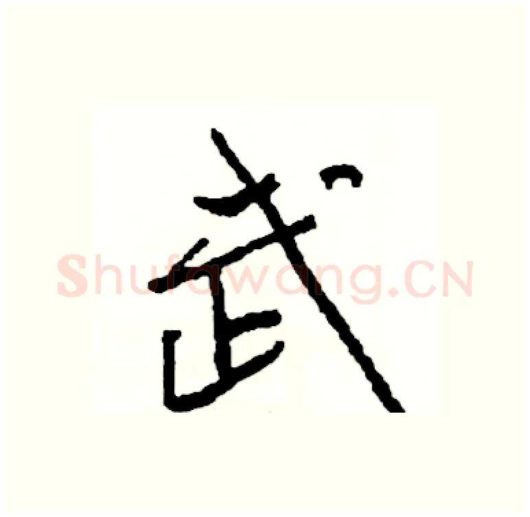 武硬笔行书写法,摘自司惠国硬笔书法字帖