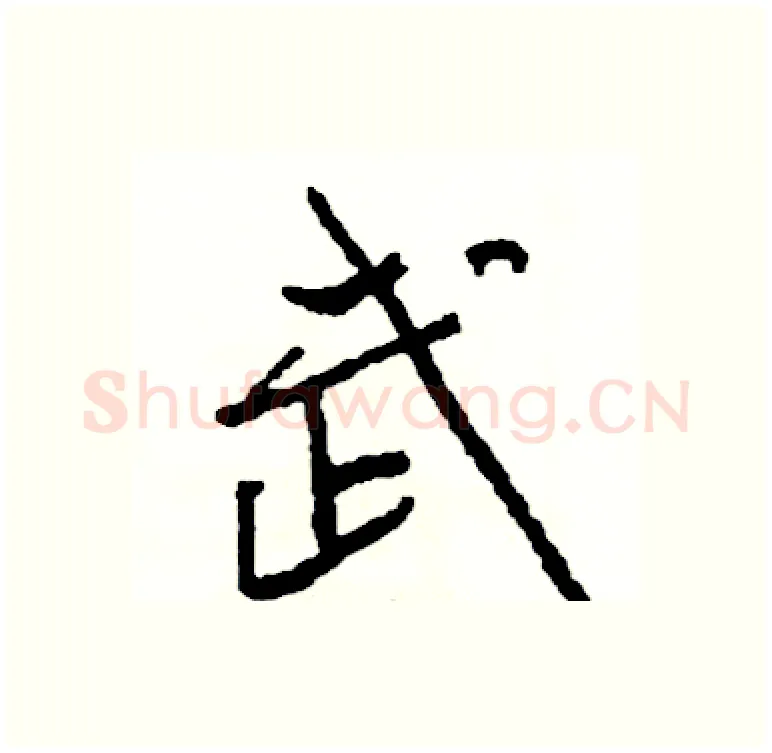 武硬笔行书写法,摘自司惠国硬笔书法字帖