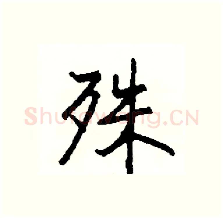 殊硬笔行书写法,摘自司惠国硬笔书法字帖