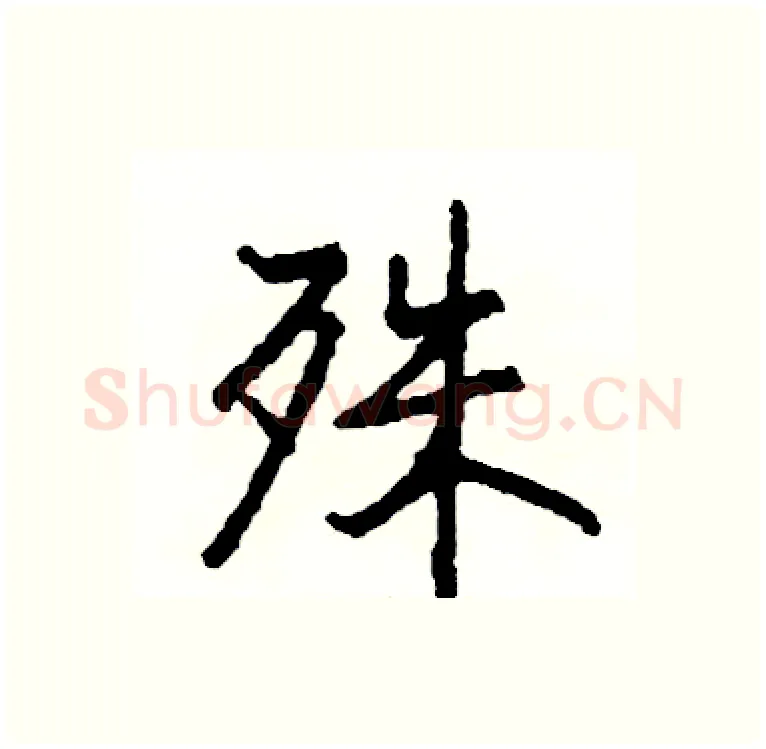 殊硬笔行书写法,摘自司惠国硬笔书法字帖