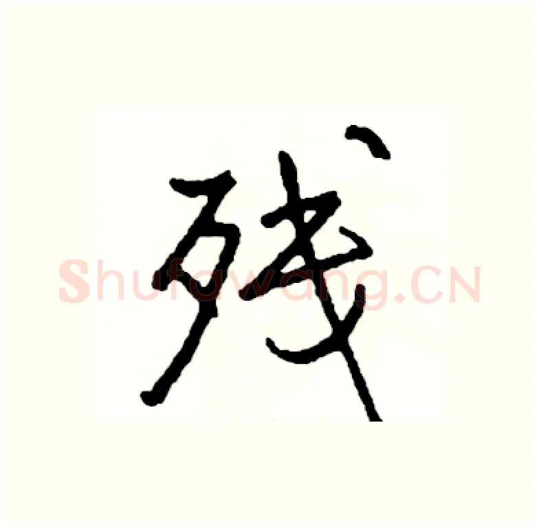 残硬笔行书写法,摘自司惠国硬笔书法字帖