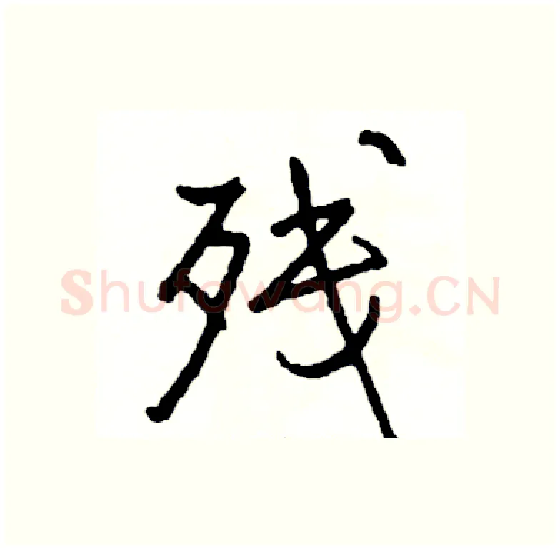 残硬笔行书写法,摘自司惠国硬笔书法字帖