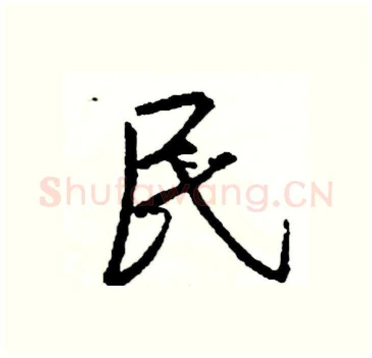 民硬笔行书写法,摘自司惠国硬笔书法字帖