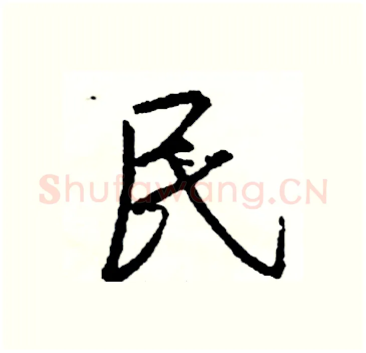 民硬笔行书写法,摘自司惠国硬笔书法字帖