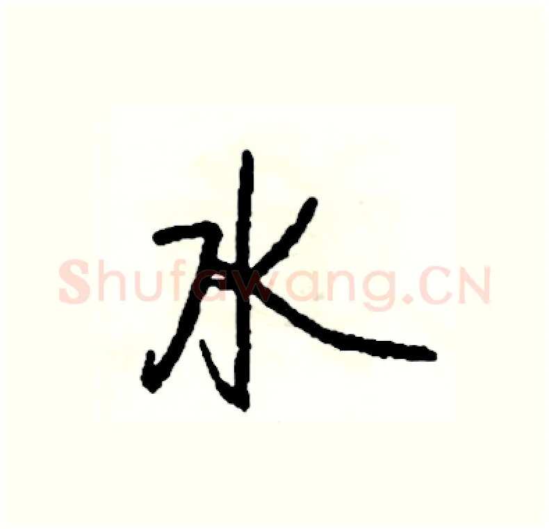 水硬笔行书写法,摘自司惠国硬笔书法字帖