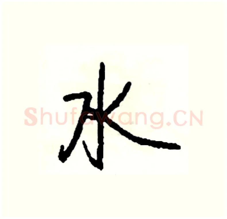 水硬笔行书写法,摘自司惠国硬笔书法字帖