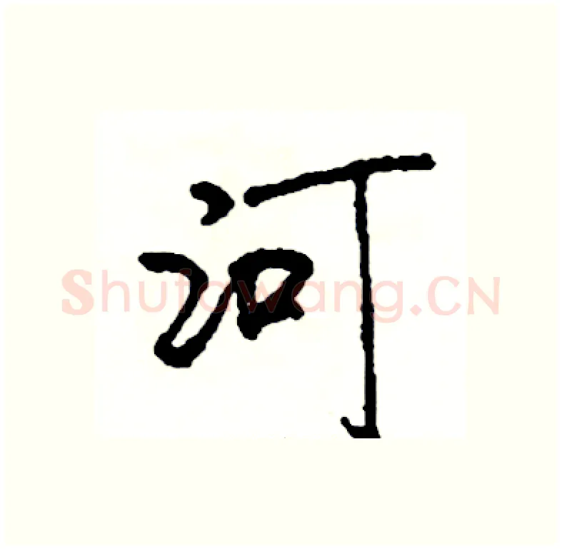 河硬笔行书写法,摘自司惠国硬笔书法字帖