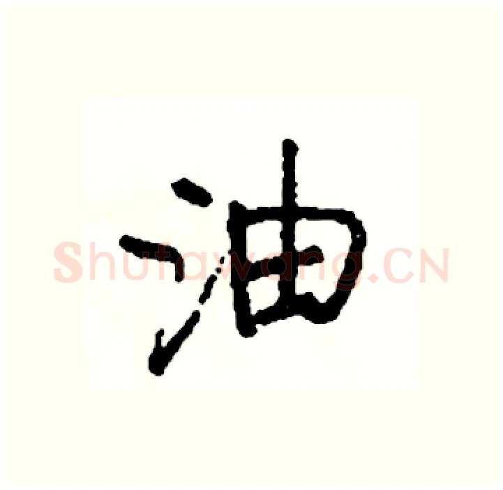 油硬笔行书写法,摘自司惠国硬笔书法字帖