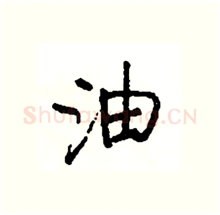 油硬笔行书写法,摘自司惠国硬笔书法字帖