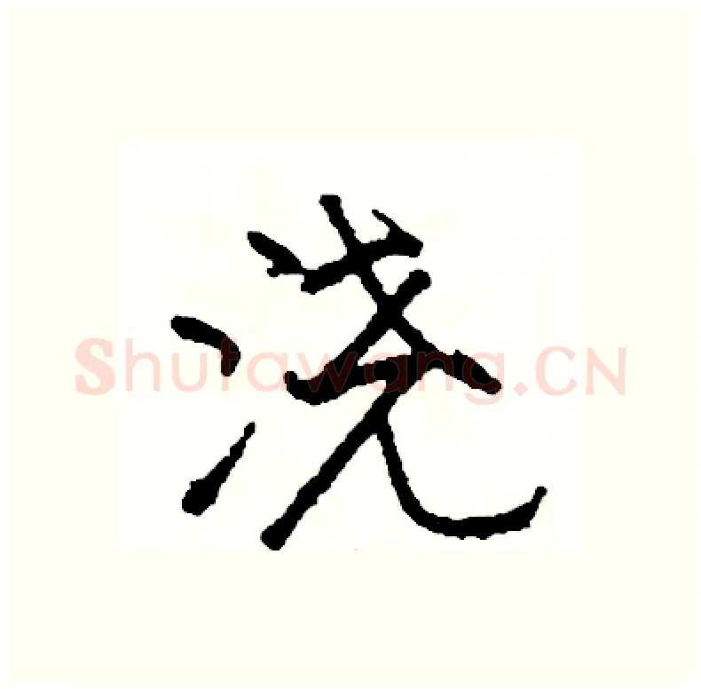 浇硬笔行书写法,摘自司惠国硬笔书法字帖