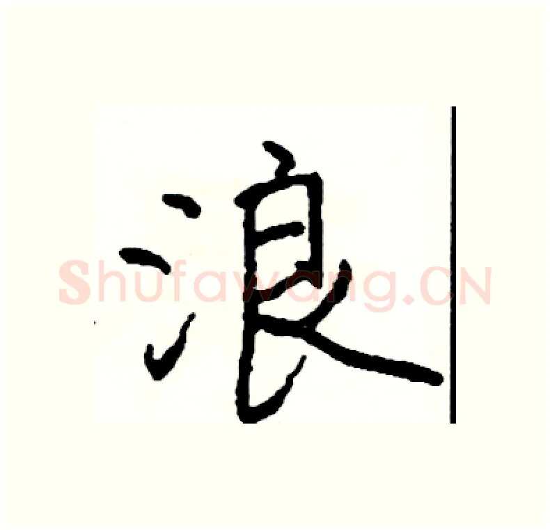 浪硬笔行书写法,摘自司惠国硬笔书法字帖