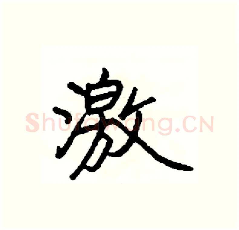 激硬笔行书写法,摘自司惠国硬笔书法字帖