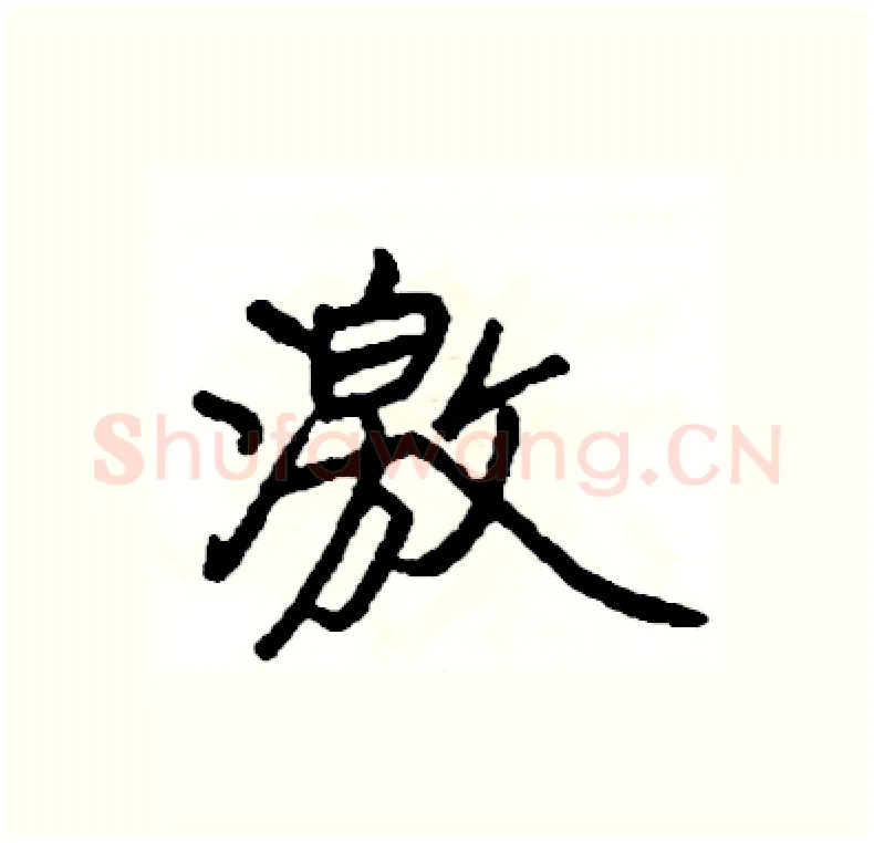 激硬笔行书写法,摘自司惠国硬笔书法字帖