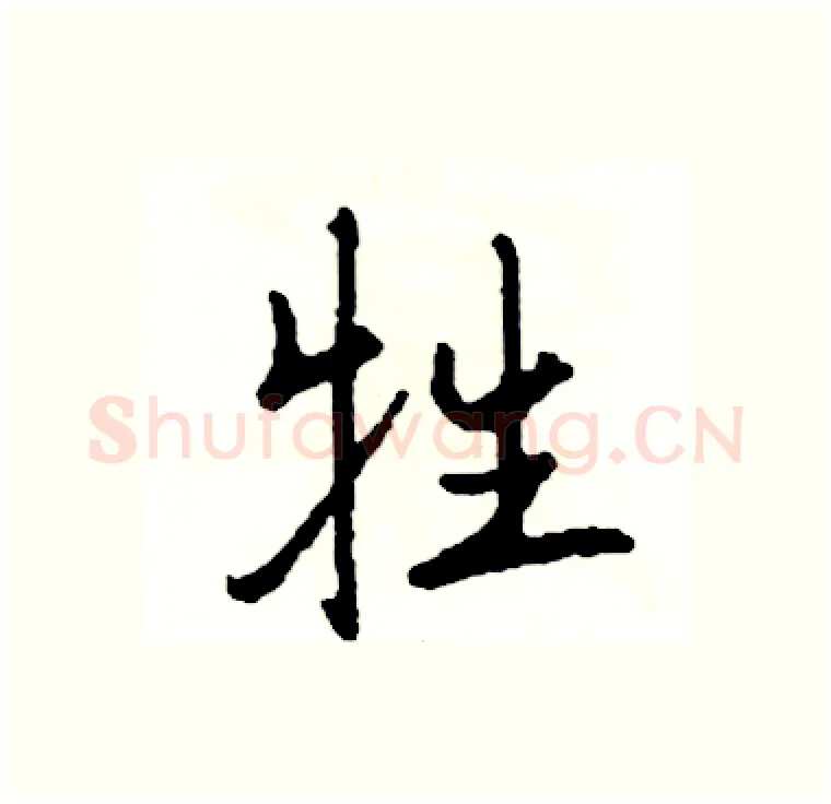 牲硬笔行书写法,摘自司惠国硬笔书法字帖