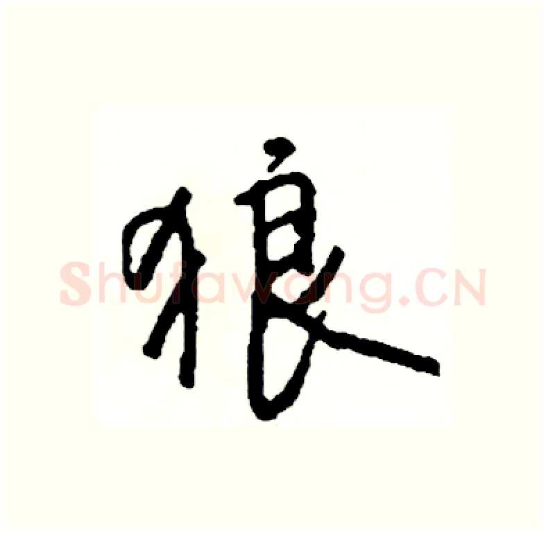 狼硬笔行书写法,摘自司惠国硬笔书法字帖