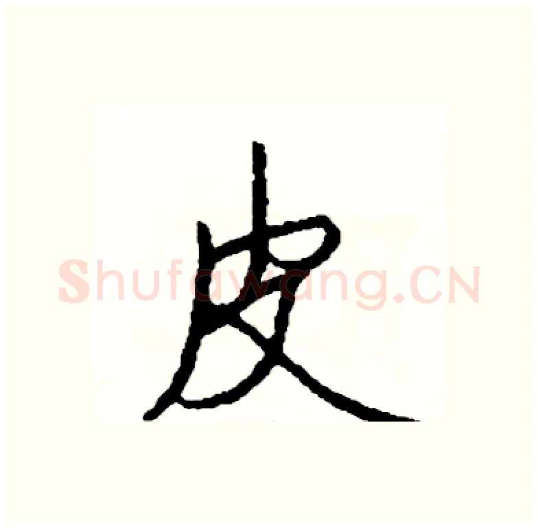 皮硬笔行书写法,摘自司惠国硬笔书法字帖