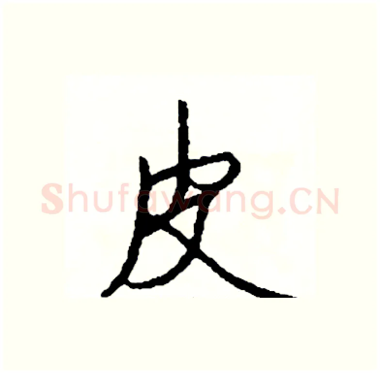 皮硬笔行书写法,摘自司惠国硬笔书法字帖