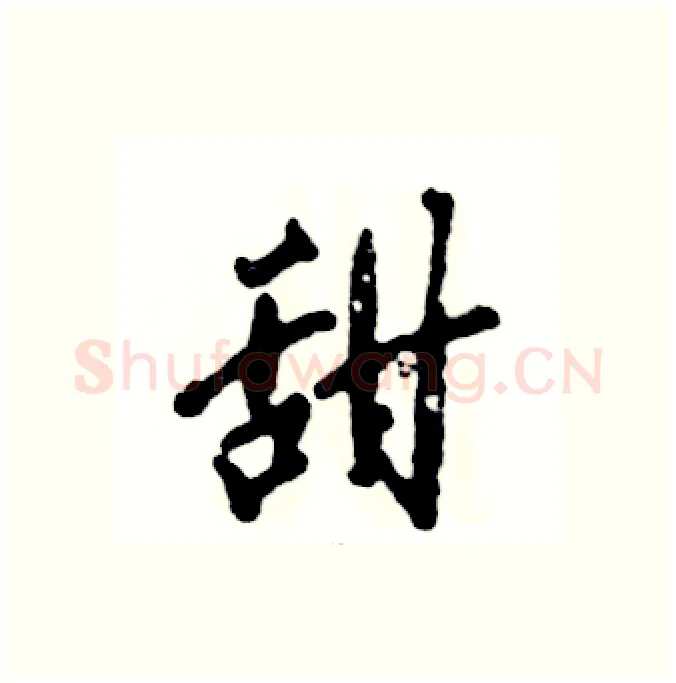 甜硬笔行书写法,摘自张恒成硬笔书法字帖