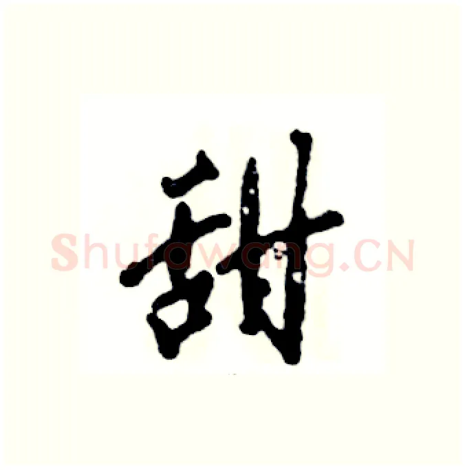 甜硬笔行书写法,摘自张恒成硬笔书法字帖