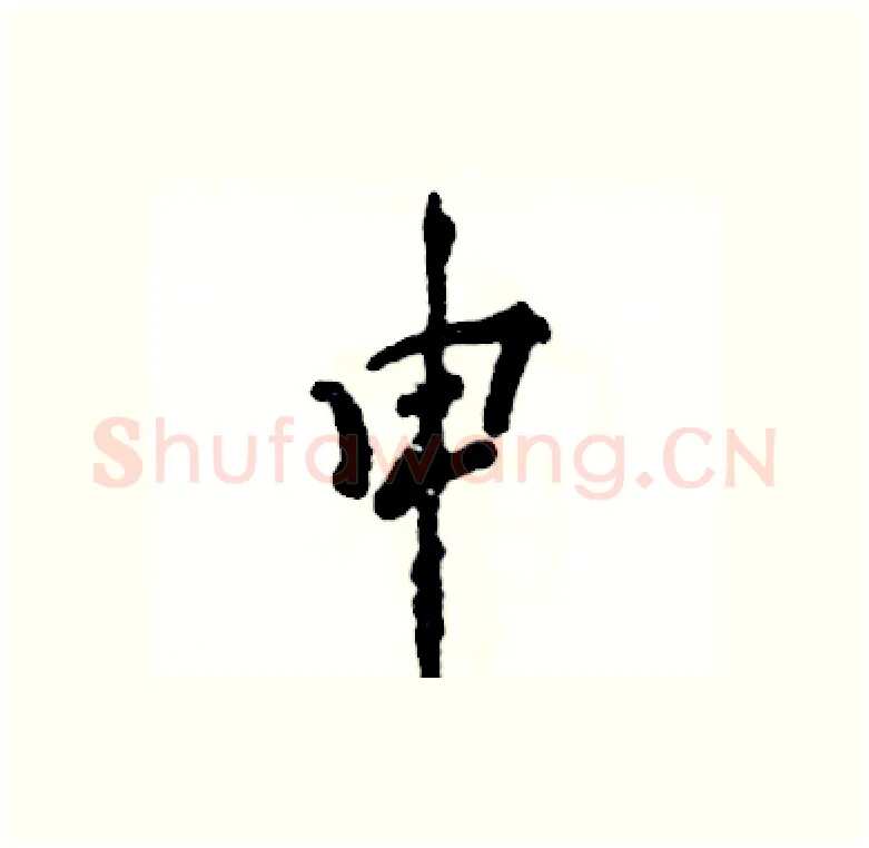 申硬笔行书写法,摘自张恒成硬笔书法字帖