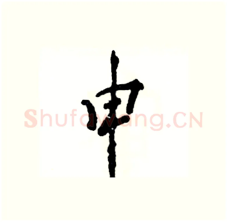 申硬笔行书写法,摘自张恒成硬笔书法字帖