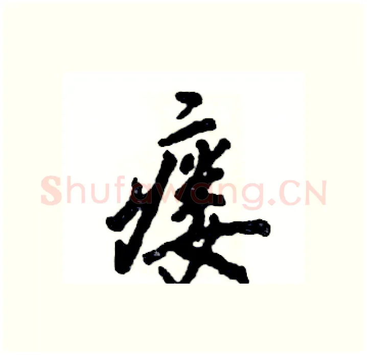 瘘硬笔行书写法,摘自张恒成硬笔书法字帖