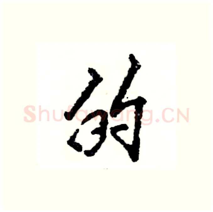 的硬笔行书写法,摘自张恒成硬笔书法字帖