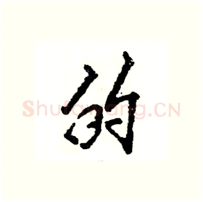 的硬笔行书写法,摘自张恒成硬笔书法字帖