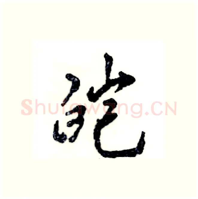 皑硬笔行书写法,摘自张恒成硬笔书法字帖