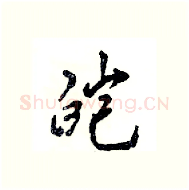 皑硬笔行书写法,摘自张恒成硬笔书法字帖