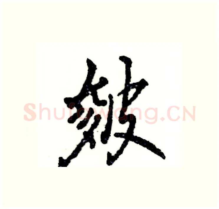 皴硬笔行书写法,摘自张恒成硬笔书法字帖