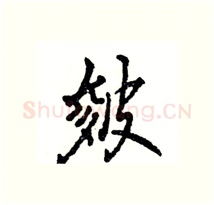 皴硬笔行书写法,摘自张恒成硬笔书法字帖