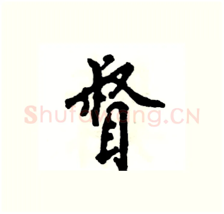 督硬笔行书写法,摘自张恒成硬笔书法字帖