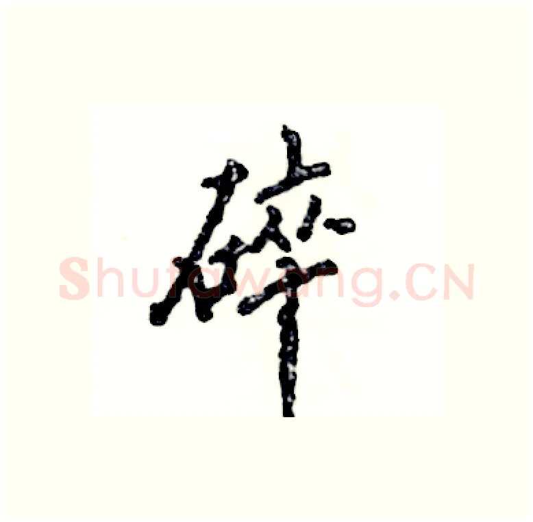 碎硬笔行书写法,摘自张恒成硬笔书法字帖
