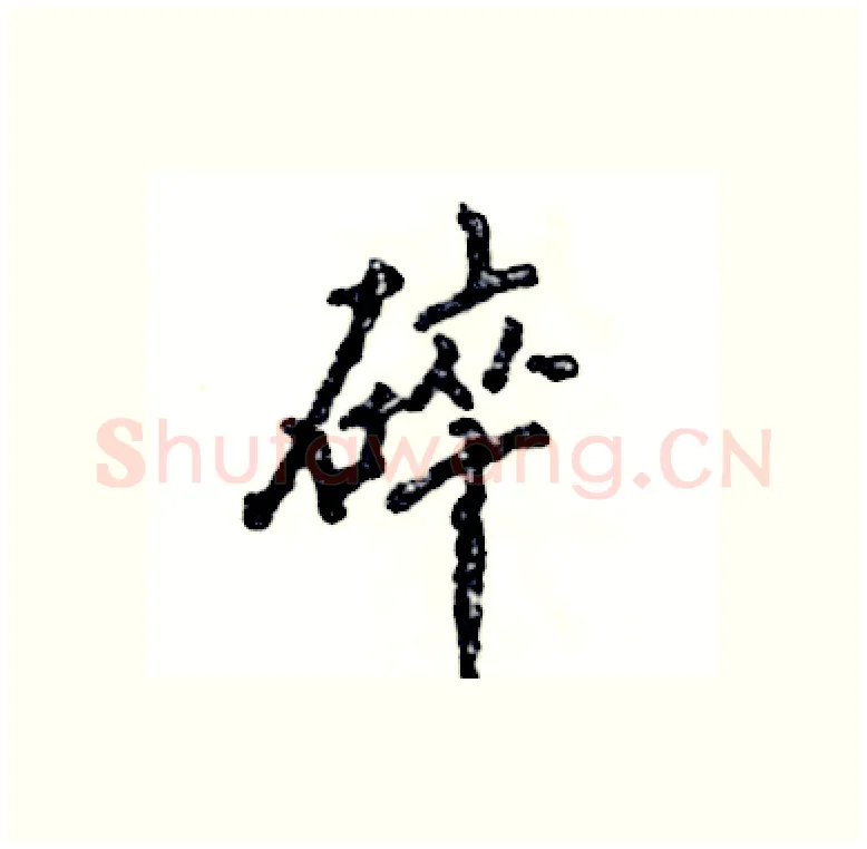 碎硬笔行书写法,摘自张恒成硬笔书法字帖