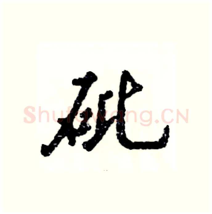 砒硬笔行书写法,摘自张恒成硬笔书法字帖