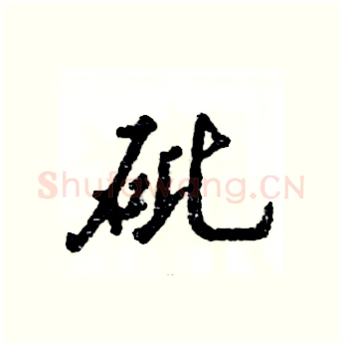 砒硬笔行书写法,摘自张恒成硬笔书法字帖