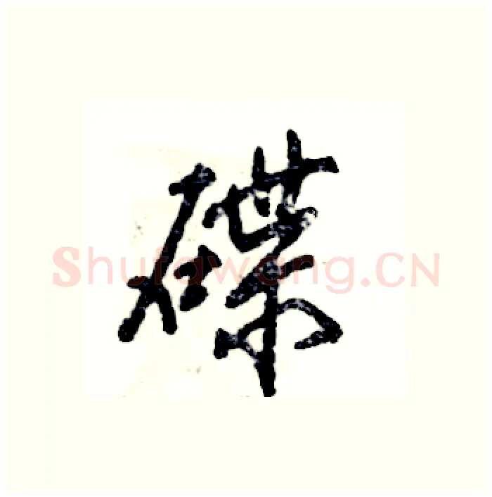 碟硬笔行书写法,摘自张恒成硬笔书法字帖