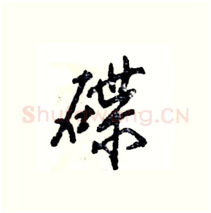 碟硬笔行书写法,摘自张恒成硬笔书法字帖