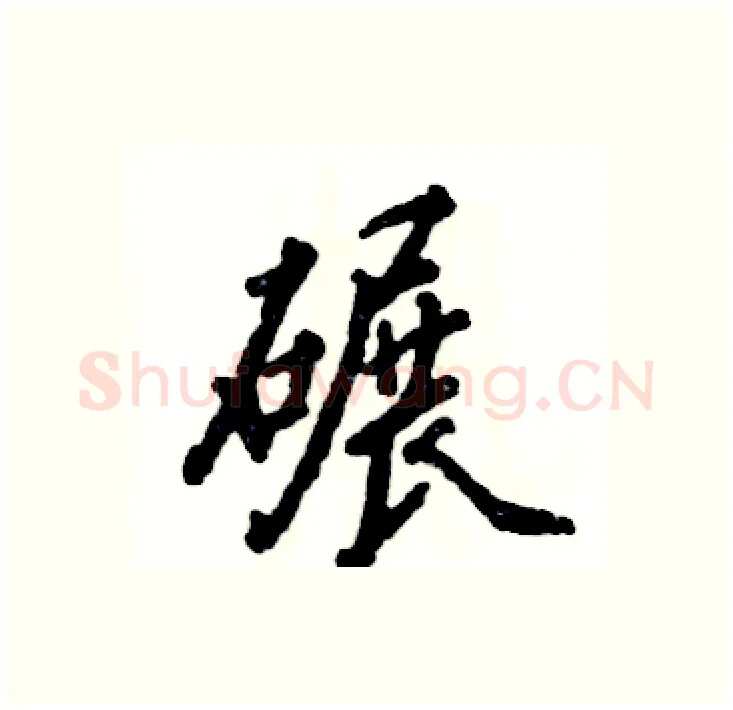 碾硬笔行书写法,摘自张恒成硬笔书法字帖