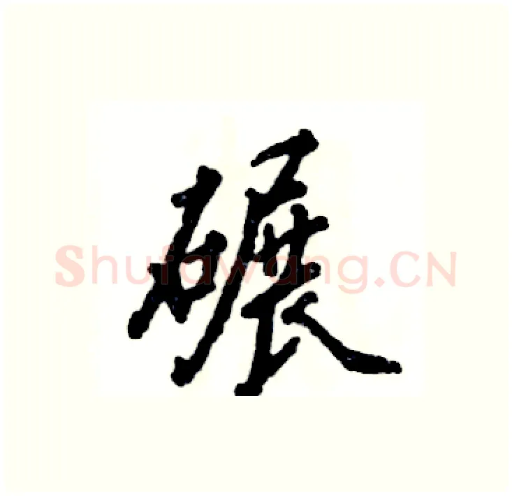 碾硬笔行书写法,摘自张恒成硬笔书法字帖