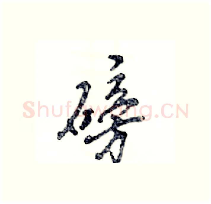 磅硬笔行书写法,摘自张恒成硬笔书法字帖