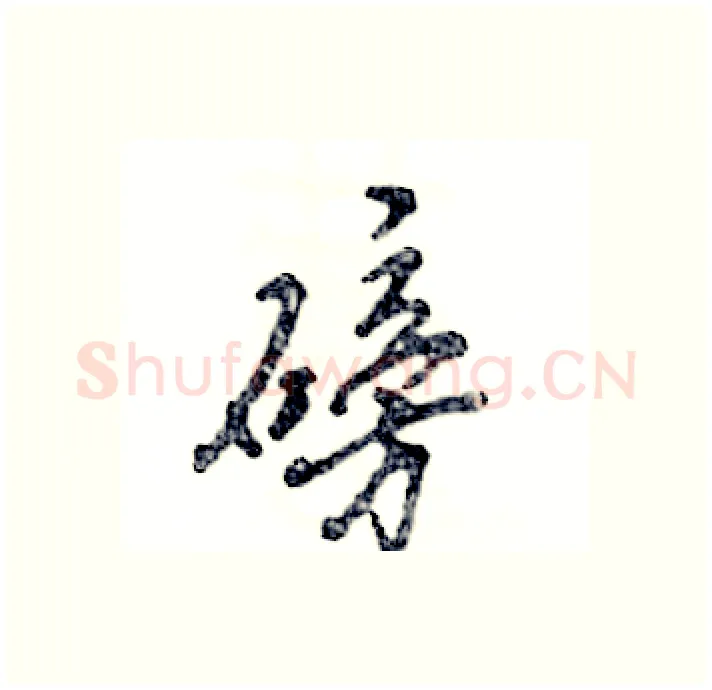 磅硬笔行书写法,摘自张恒成硬笔书法字帖