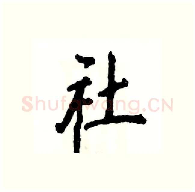 社硬笔行书写法,摘自张恒成硬笔书法字帖