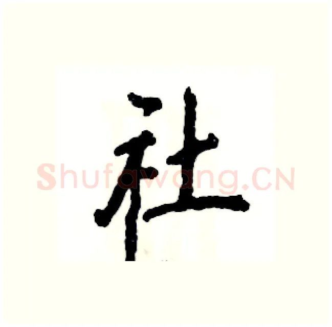社硬笔行书写法,摘自张恒成硬笔书法字帖