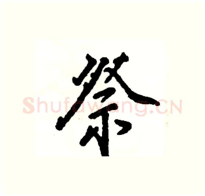 祭硬笔行书写法,摘自张恒成硬笔书法字帖