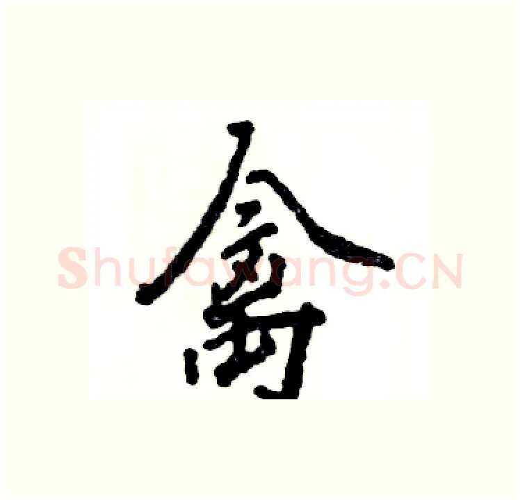 禽硬笔行书写法,摘自张恒成硬笔书法字帖