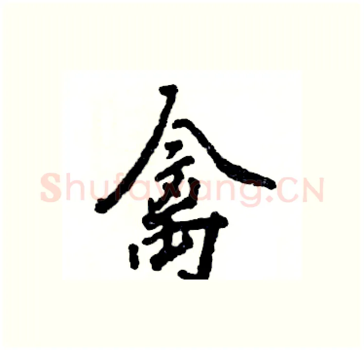 禽硬笔行书写法,摘自张恒成硬笔书法字帖