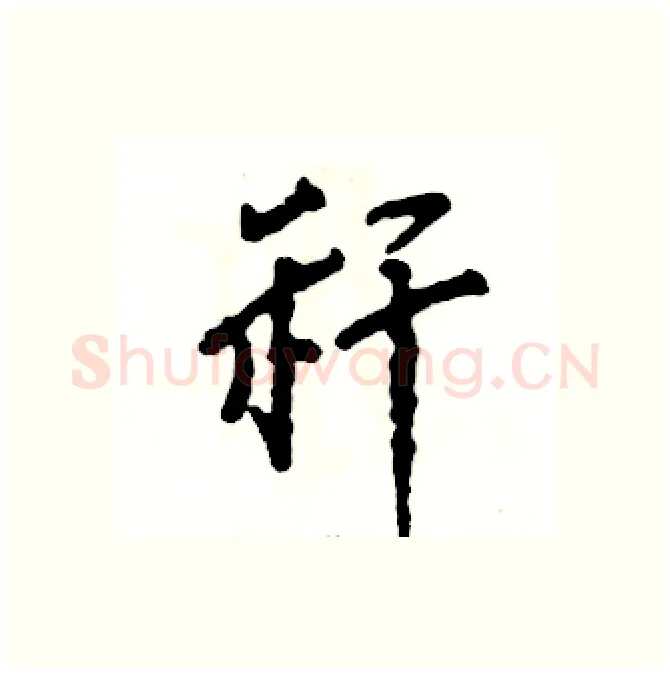 秆硬笔行书写法,摘自张恒成硬笔书法字帖
